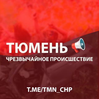 Логотип телеграм канала @tmn_chp — ТЮМЕНЬ ЧП 🔞