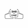 Логотип телеграм канала @tmnassnesm — ЗабКАДР