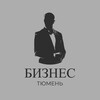 Логотип телеграм канала @tmnbusiness — БИЗНЕС ТЮМЕНЬ