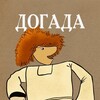 Логотип телеграм канала @tmndogada — ДОГАДА