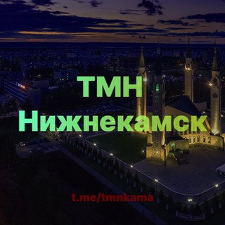 Логотип телеграм канала @tmnkama — ТМН Нижнекамск