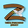 Логотип телеграм канала @tmnpravoslavdonbass — Тюмень православная - Донбассу