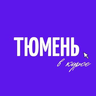 Логотип телеграм канала @tmnvkurse — Тюмень в курсе