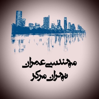 لوگوی کانال تلگرام tmomran — دانشکده مهندسی عمران و منابع زمین