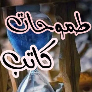 لوگوی کانال تلگرام tmoohat — طموحات ـــــ كاتب 💦