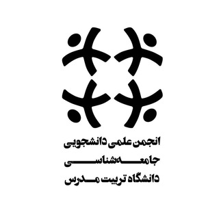 لوگوی کانال تلگرام tmusociology — انجمن علمی جامعه‌شناسی تربیت مدرس