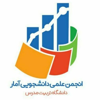 لوگوی کانال تلگرام tmustat — انجمن علمی آمار دانشگاه تربیت مدرس
