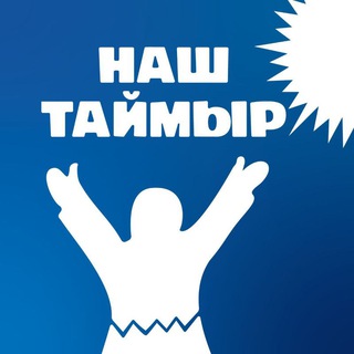 Логотип телеграм канала @tmyr_ru — Наш Таймыр