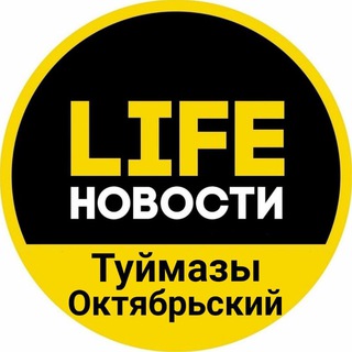 Логотип телеграм канала @tmz_okt — LIFE Новости | Туймазы и Октябрьский