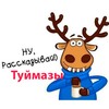 Логотип телеграм канала @tmzpod — Подслушано Туймазы