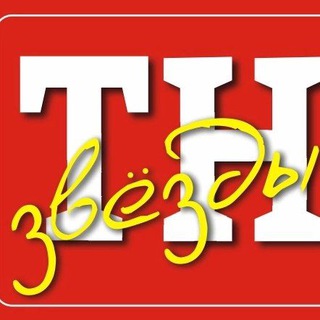 Логотип телеграм канала @tn_zvezd — ТН Звёзды | новости шоу-бизнеса