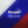 لوگوی کانال تلگرام tnb_iskra — انجمن زبان روسی دانشگاه آزاد اسلامی (تهران-شمال)