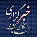 Telegram channel رسانه ی دانشجویی کشوری logo