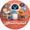 لوگوی کانال تلگرام tnbshop — (بانک کتاب دانشگاه) دانشجو SHOP