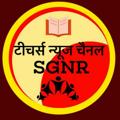 टेलीग्राम चैनल का लोगो tncsgnr — टीचर्स न्यूज चैनल SGNR
