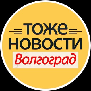 Логотип телеграм канала @tnews_vlg — ТОЖЕ НОВОСТИ Волгоград