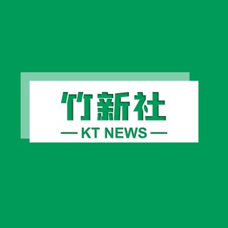 电报频道的标志 tnews365 — 竹新社