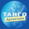 Логотип телеграм канала @tngargentina — Танго-клуб «Аргентина» | Барнаул