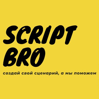 Логотип телеграм канала @tnhrs — script bro | сценаристы