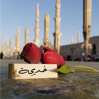 لوگوی کانال تلگرام tnmkp — خديجَة ♥🌿