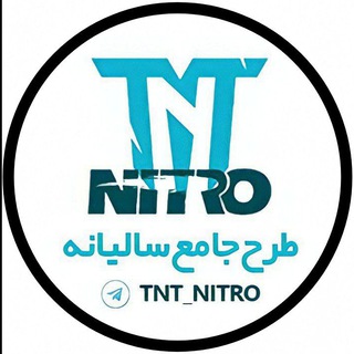 لوگوی کانال تلگرام tnt_nitrobank — جزوه درسی و کنکوری