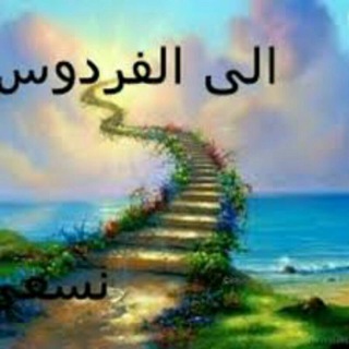 Logo of telegram channel to_algnna — إلي الفردوس نسعى 💚