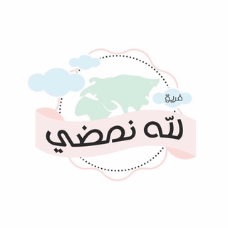 لوگوی کانال تلگرام to_allah_21 — فريق لله نمضي 🤍
