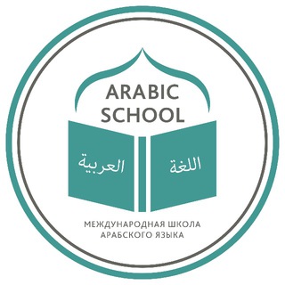 Логотип телеграм канала @to_arabic_school — Арабский язык | اللغة العربية