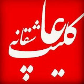 Logo saluran telegram to_eshghami — کلیپ اینستاگرام( تُ عشقمی )