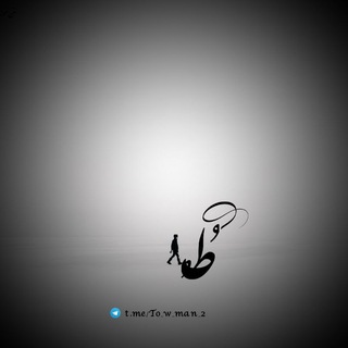 لوگوی کانال تلگرام to_w_man_2 — ط‍ُ ⑅
