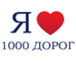 Логотип телеграм канала @to1000dorogua — 1000 Дорог Украина