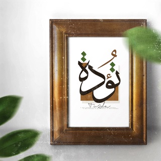 لوگوی کانال تلگرام to2da — تُؤَدَة 🧡🌙 .