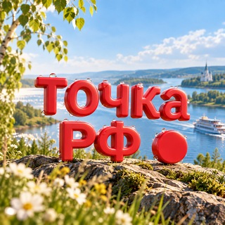 Telegram channel ТОЧКА.РФ logo