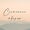 Логотип телеграм канала @to_be_creator — Состояние Творца • открытый канал проекта