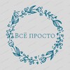 Логотип телеграм канала @to_vse_prosto — Всё просто