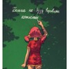 Логотип телеграм канала @toadsninja — Тут Тод!