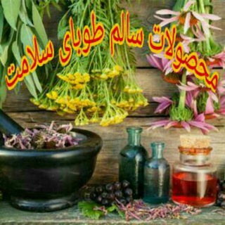 لوگوی کانال تلگرام tobaaaaaaaaa110 — محصولات سالم طوبای سلامت