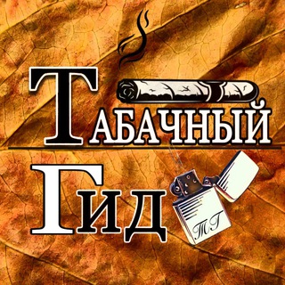 Логотип телеграм канала @tobacco_guide — 🍂Табачный Гид|Табак|Самокрутки|Трубка|Новости🗞