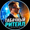 Логотип телеграм канала @tobaccoretailers — Табачный Ритейл - Лазука
