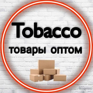 Логотип телеграм канала @tobaccotovaropt — Tobacco_99 Товары Оптом