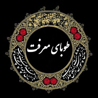 لوگوی کانال تلگرام tobayehmarefat — طوبای معرفت