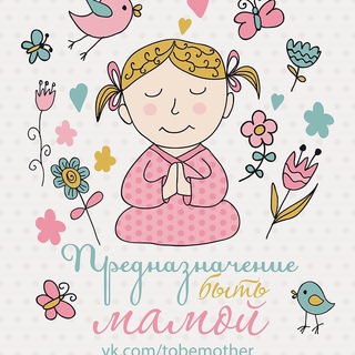 Логотип телеграм канала @tobemother — 🤰🏼Предназначение быть Мамой / Валяевы и К.