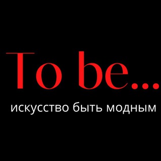 Логотип телеграм канала @tobeshopclab — To be… магазин одежды