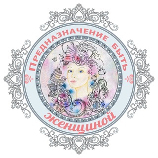 Логотип телеграм канала @tobewoman — ❤️ Предназначение быть Женщиной / Валяевы и К.