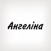 Логотип телеграм -каналу tobi_znak_angelina — Ангеліна, тобі знак