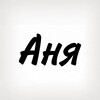Логотип телеграм -каналу tobi_znak_anya — Аня, тобі знак