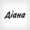 Логотип телеграм -каналу tobi_znak_diana — Діана, тобі знак