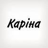 Логотип телеграм -каналу tobi_znak_karina — Каріна, тобі знак
