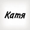 Telegram channel Катя, тобі знак logo