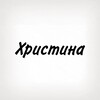 Логотип телеграм -каналу tobi_znak_khrystyna — Христина, тобі знак